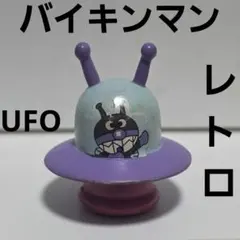 バイキンマン　メカ　UFO　フィギュア　レトロ　レア　アンパンマン　ミュージアム