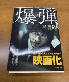 【裁断済み】爆弾 呉勝浩
