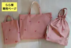 らら様　専用ページです