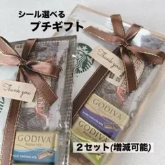 プチギフト２セット★ホワイトデー お礼 お返し ご挨拶★GODIVA スタバ