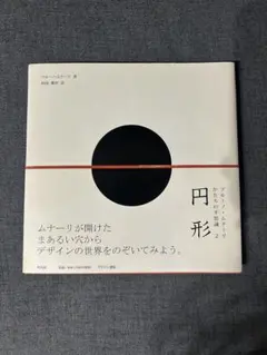 ブルーノ・ムナーリ 円形 かたちの不思議2 - メルカリ