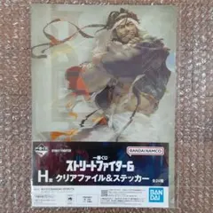 一番くじ ストリートファイター6 H賞 クリアファイル&ステッカー ラシード