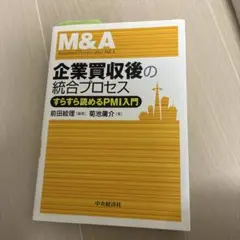 企業買収後の統合プロセス = Integrated Process after…