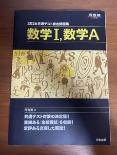 2026共通テスト総合問題集 数学I,数学A 河合塾
