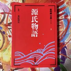 源氏物語 新明解古典シリーズ 5 桑原博史