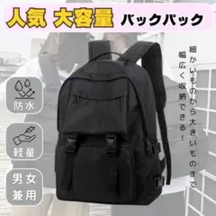 【大容量】バックパック リュック　 ブラック　 男女兼用 　防水・防災バッグのサムネイル