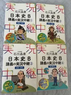 石川晶康 日本史B講義の実況中継 1 〜4巻　セット