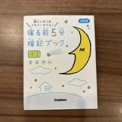 寝る前5分暗記ブック 頭にしみこむメモリータイム! 小2