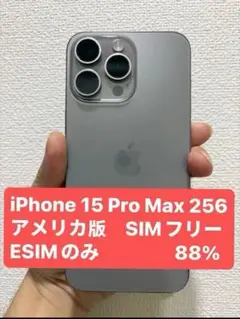 iPhone 15 Pro max 256 アメリカ版 SIMフリー 88%