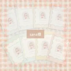 sana様専用ページ♡