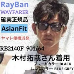 ブルー！！正規品 木村拓哉さんRayBanレイバンRB2140F-901/64 - メルカリ