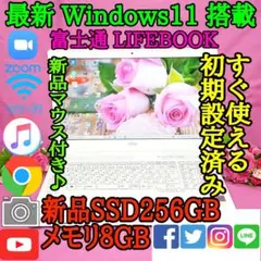Win11搭載/美品/LIFEBOOK/新品SSD256G/メモリ8G/高年式