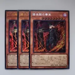 遊戯王 陽炎殿の君主 シークレットレア ウルトラレア 3枚セット
