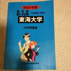 2026年最新】東海大学医学部編入の人気アイテム - メルカリ