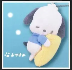 ポチャッコ おやすみ ぬいぐるみボールチェーン サンリオ