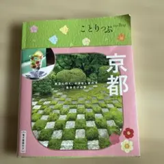 ことりっぷ　京都