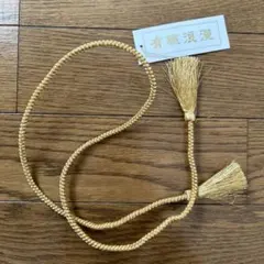 【新品】 ゴールド 房付き 帯飾り　帯締め