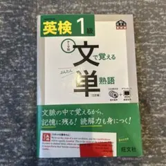 英検1級文で覚える単熟語 テーマ別