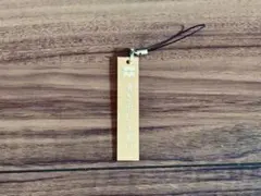 噴き出し注意 ストラップ