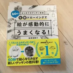 はじめてのデッサン教室 60秒右脳ドローイングで絵が感動的にうまくなる!