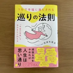 1分で幸福に満たされる 巡りの法則 「宇宙の呼吸」で自分をととのえる