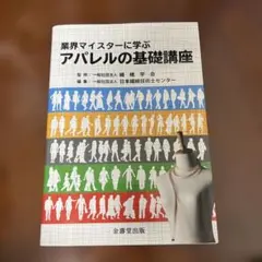業界マイスターに学ぶアパレルの基礎講座