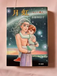月虹 セレス還元 水樹和佳子