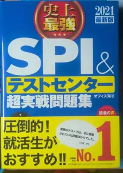 史上最強SPI&テストセンター超実戦問題集 [2021最新版]