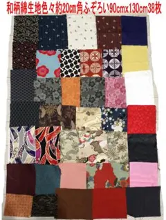 和柄生地セット 約20cm角少々ふぞろい38枚 約90cm x 130cm