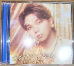 M!LK 塩崎太智盤 爆裂愛してる / 好きすぎて滅