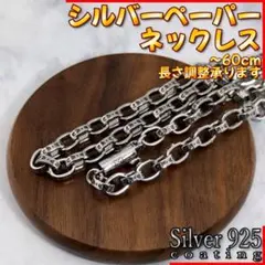 シルバー チェーン ネックレス ペーパー シルバー925 デザインチェーン