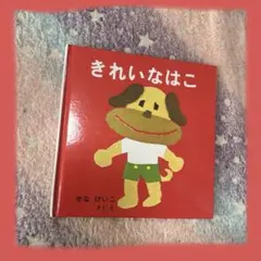 きれいなはこ