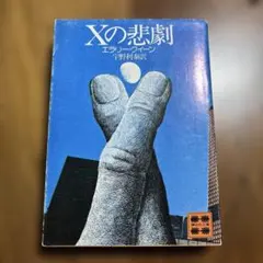 ↓初版 Xの悲劇 エラリー・クイーン 講談社文庫 - メルカリ