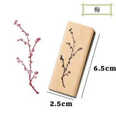 梅 和風 木製 スタンプ はんこ おしゃれ 花 レトロ おしゃれ ジャーナリング