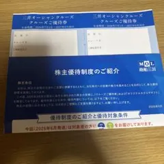 商船三井クルーズ 株主優待券のサムネイル