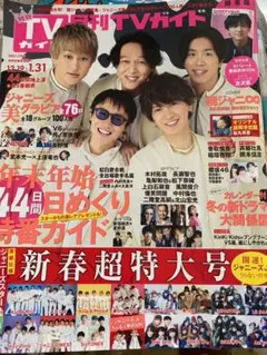 月刊TVガイド 2021年2月号 新春特大号 丸ごと一冊