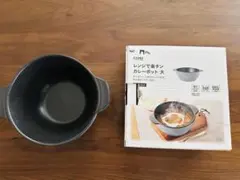 CAINZ レンジで楽チンカレーポット 大のサムネイル