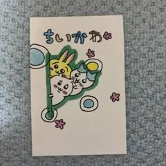 手書き絵はがき チラッとちいかわ 1枚