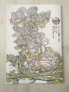 【即購入〇】劇場版鬼滅の刃無限城編　映画入場者特典 パンフレット副読本〜決戦編〜