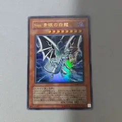 2026年最新】遊戯王 sin 青眼の白龍の人気アイテム - メルカリ