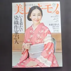 婦人画報の美しいキモノ 2025年秋号 きもの雑誌No.1