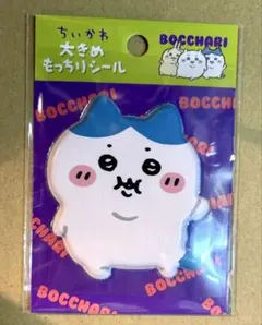 ちいかわ ぼっちゃり大きめもっちりシール（ハチワレ） ぷっくりシール ステッカー