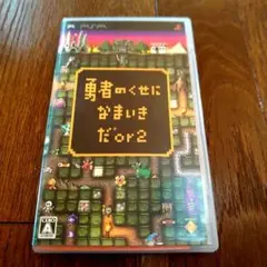 勇者のくせになまいきだor2 PSP
