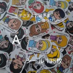 プリンセス　プリンス　フレークシール　ごほうびシール　シール　姫　王子　トイトレ