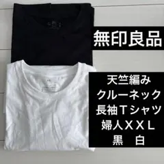 無印良品　天竺編みクルーネック長袖Ｔシャツ 婦人ＸＸＬ　黒　白　2枚セット