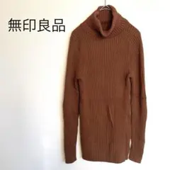 無印良品 タートルネック ハイネック リブニット 厚手 大きいサイズ シンプル