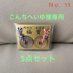 2025年最新】成田山 大本山 福の人気アイテム - メルカリ