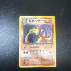 わるいリザードン ★ 第4弾拡張パック ロケット団