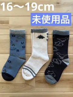 恐竜デザインキッズ靴下3足セット　16〜19cm【未使用品】