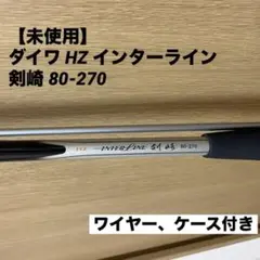 【未使用】ダイワ HZ インターライン 剣崎 80-270（ワイヤー・ケース付） 2026年最新】ダイワ hz 剣崎の人気アイテム - メルカリ
